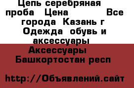 Цепь серебряная 925проба › Цена ­ 1 500 - Все города, Казань г. Одежда, обувь и аксессуары » Аксессуары   . Башкортостан респ.